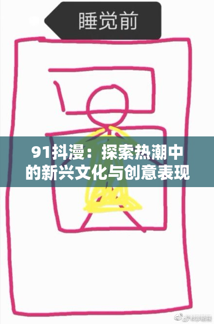 91抖漫：探索热潮中的新兴文化与创意表现形式
