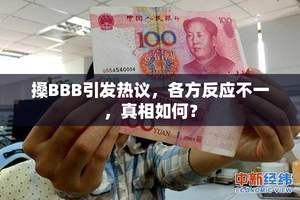 搡BBB引发热议，各方反应不一，真相如何？