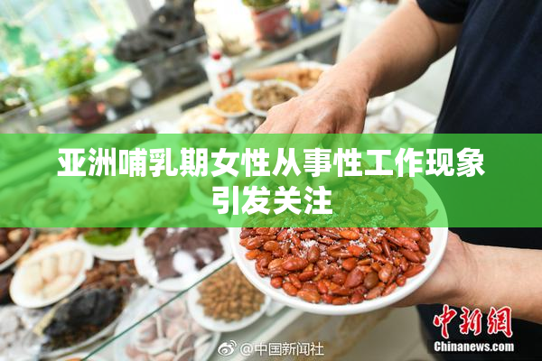 亚洲哺乳期女性从事性工作现象引发关注