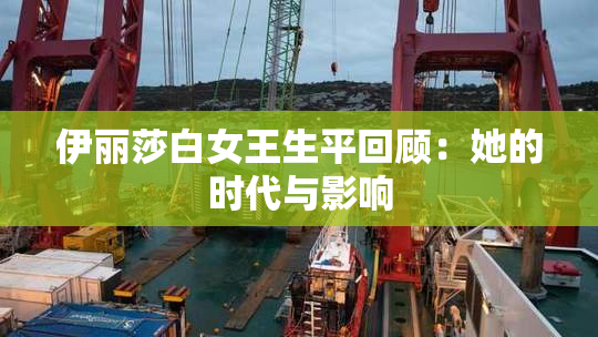伊丽莎白女王生平回顾：她的时代与影响