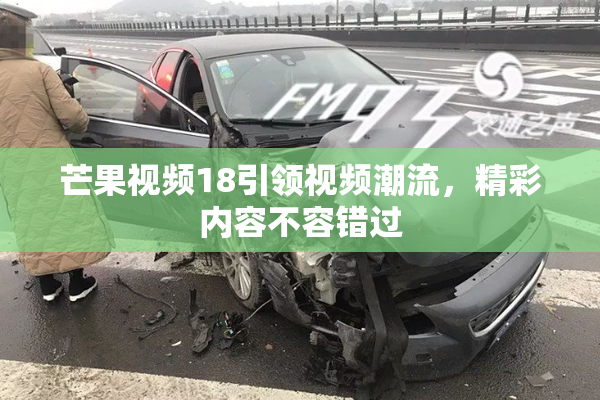 芒果视频18引领视频潮流，精彩内容不容错过