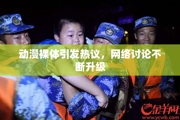 动漫裸体引发热议，网络讨论不断升级