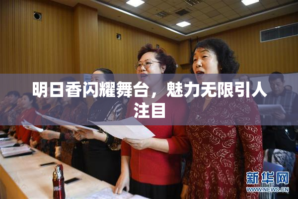 明日香闪耀舞台，魅力无限引人注目