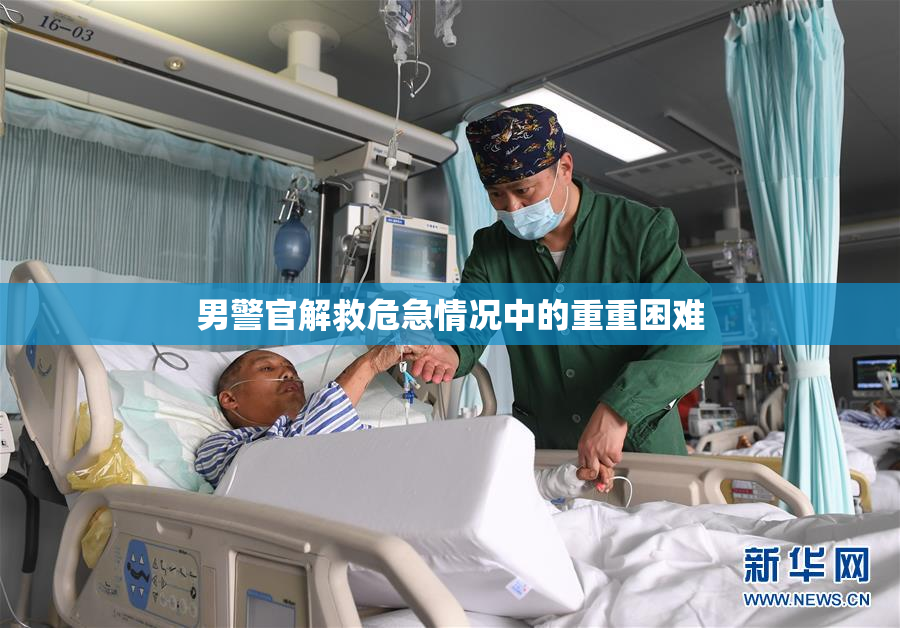 男警官解救危急情况中的重重困难