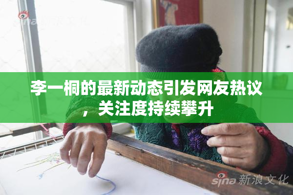 李一桐的最新动态引发网友热议，关注度持续攀升