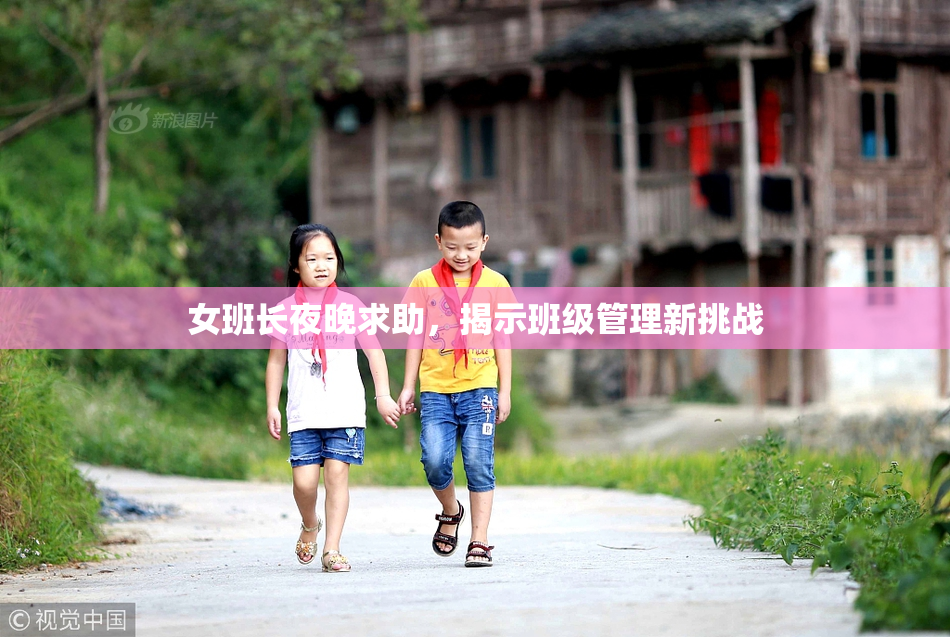女班长夜晚求助，揭示班级管理新挑战