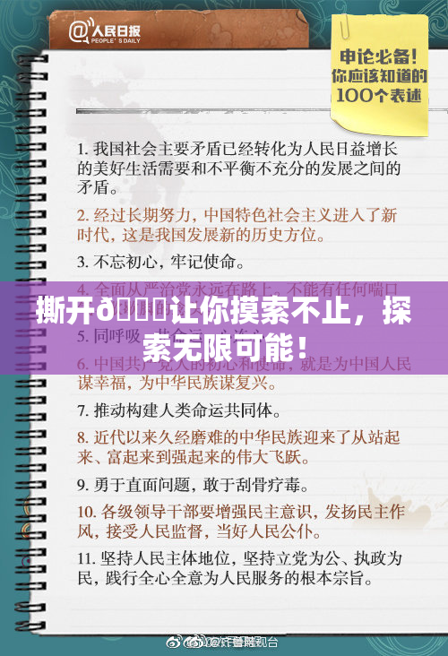 撕开👙让你摸索不止，探索无限可能！