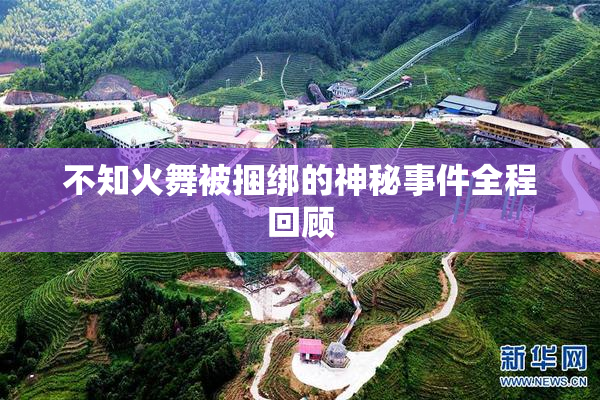 不知火舞被捆绑的神秘事件全程回顾