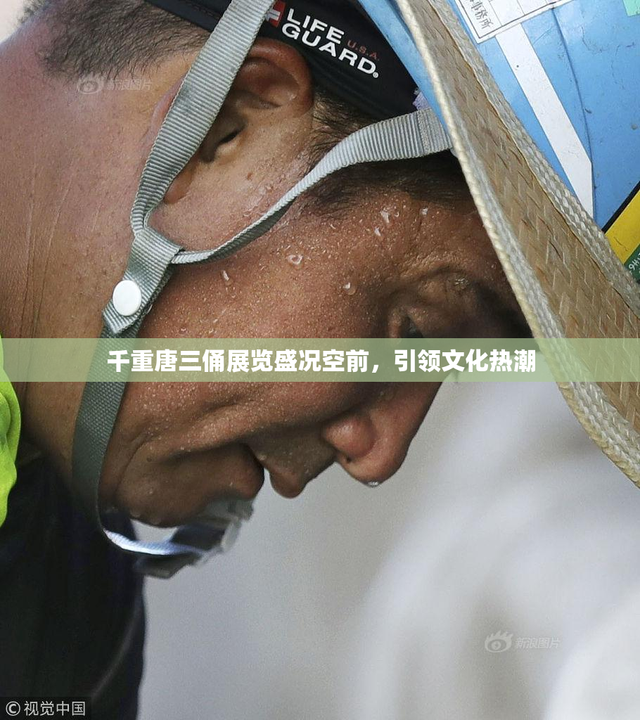 千重唐三俑展览盛况空前，引领文化热潮