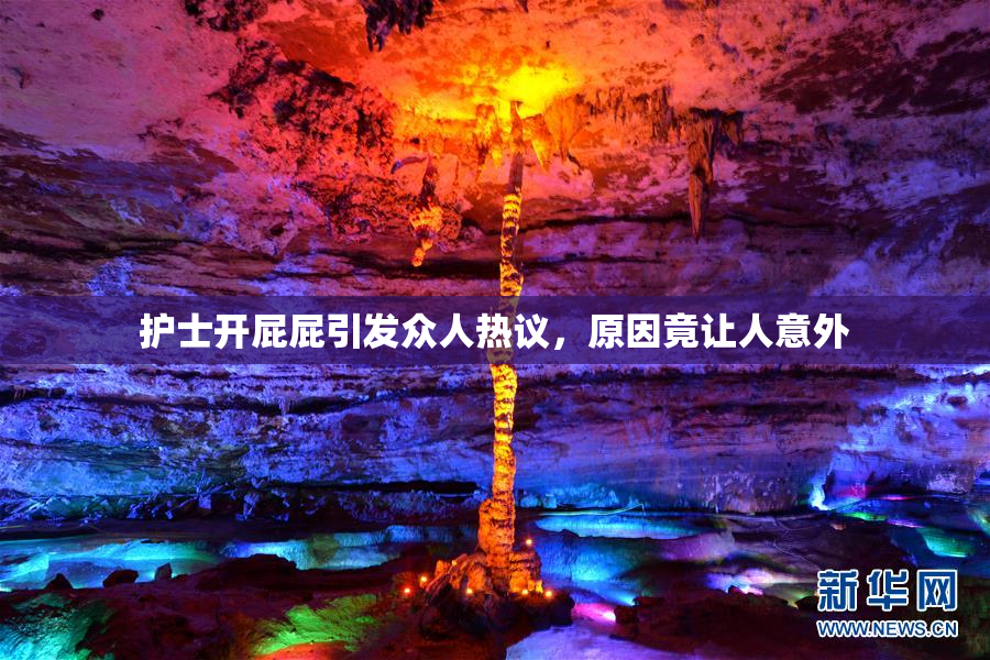 护士开屁屁引发众人热议，原因竟让人意外