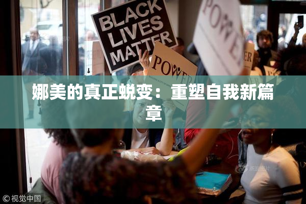 娜美的真正蜕变：重塑自我新篇章
