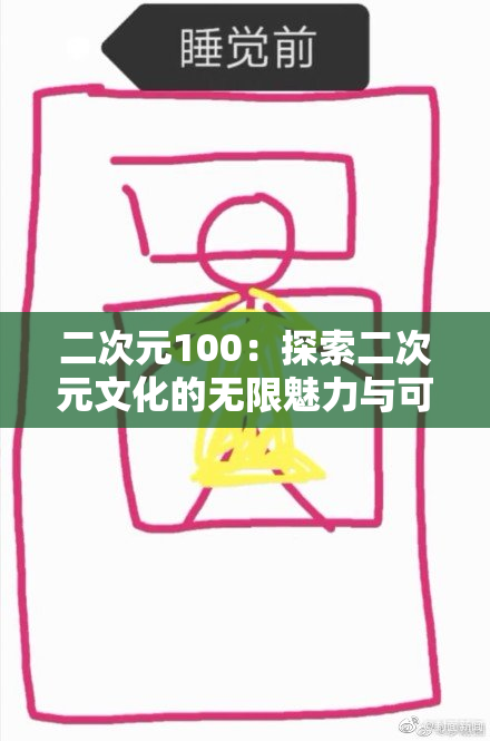 二次元100：探索二次元文化的无限魅力与可能性