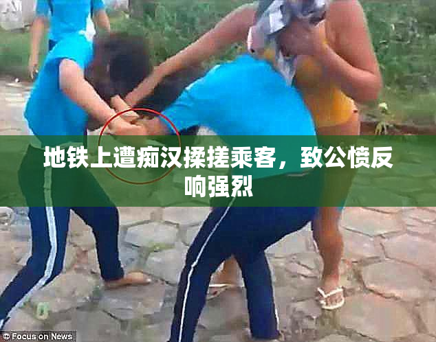 地铁上遭痴汉揉搓乘客，致公愤反响强烈