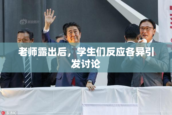 老师露出后，学生们反应各异引发讨论