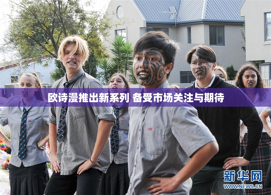 欧诗漫推出新系列 备受市场关注与期待