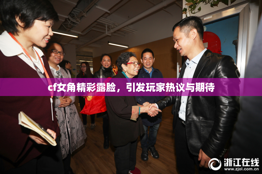 cf女角精彩露脸，引发玩家热议与期待