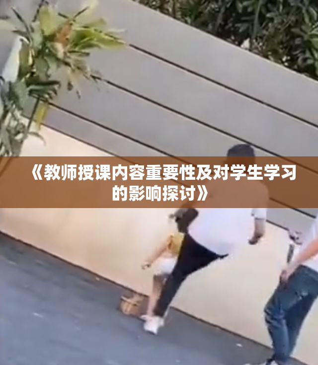 《教师授课内容重要性及对学生学习的影响探讨》