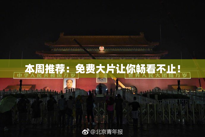 本周推荐：免费大片让你畅看不止！
