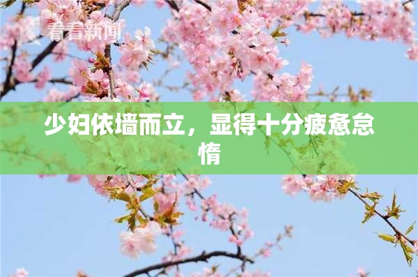 少妇依墙而立，显得十分疲惫怠惰