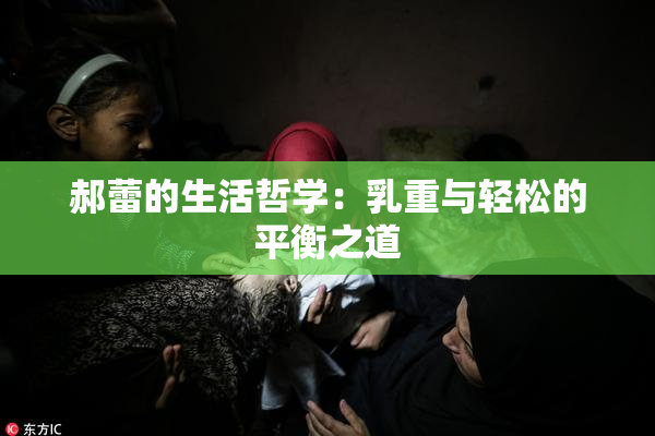郝蕾的生活哲学：乳重与轻松的平衡之道