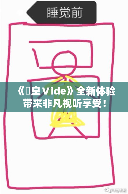 《嘼皇Ⅴide》全新体验带来非凡视听享受！