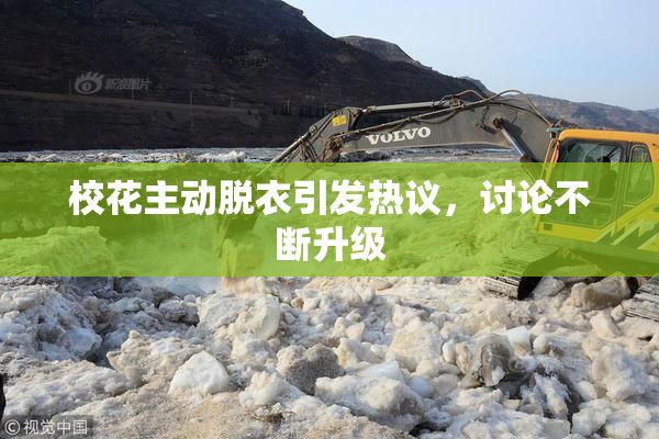 校花主动脱衣引发热议，讨论不断升级
