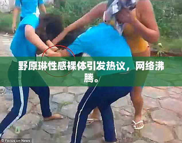 野原琳性感裸体引发热议，网络沸腾。