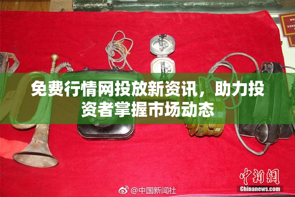 免费行情网投放新资讯，助力投资者掌握市场动态