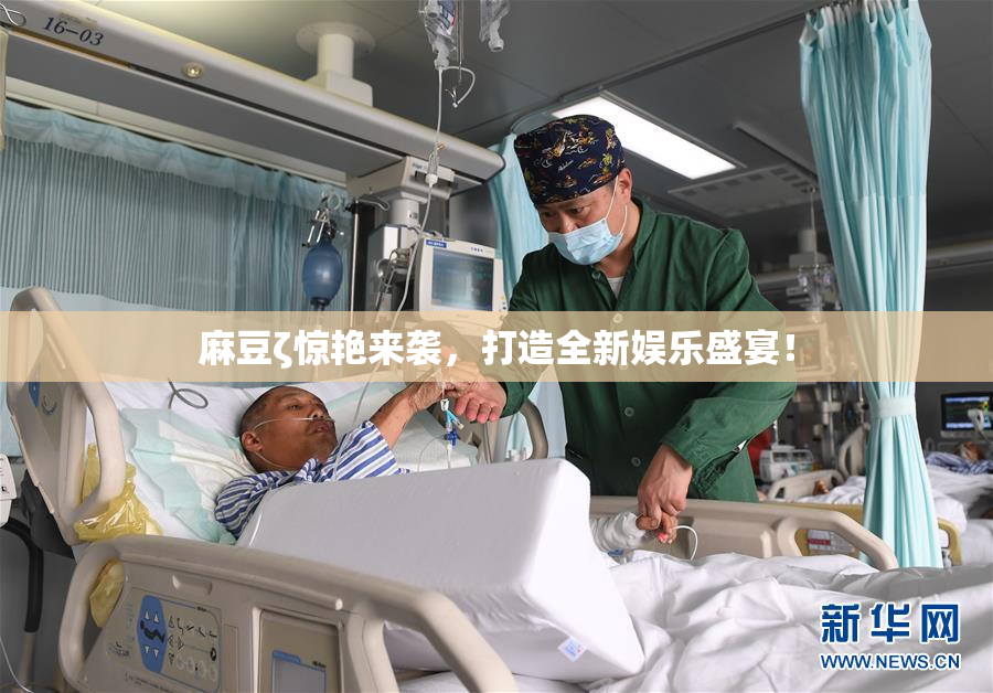 麻豆ζ惊艳来袭，打造全新娱乐盛宴！