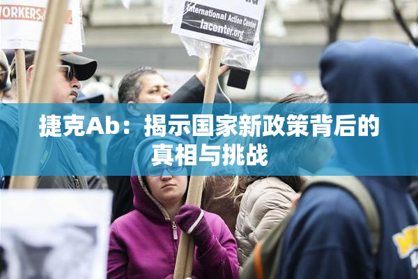 捷克Ab：揭示国家新政策背后的真相与挑战