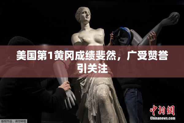 美国第1黄冈成绩斐然，广受赞誉引关注