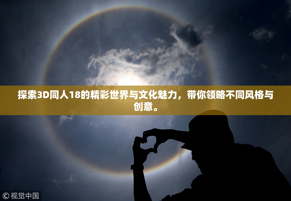 探索3D同人18的精彩世界与文化魅力，带你领略不同风格与创意。