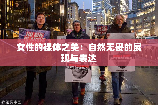 女性的裸体之美：自然无畏的展现与表达