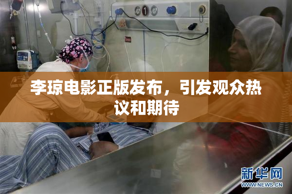 李琼电影正版发布，引发观众热议和期待