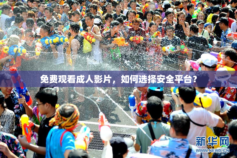 免费观看成人影片，如何选择安全平台？