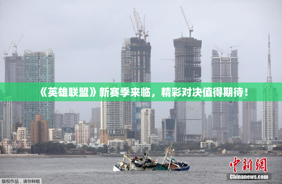《英雄联盟》新赛季来临，精彩对决值得期待！