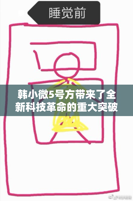 韩小微5号方带来了全新科技革命的重大突破