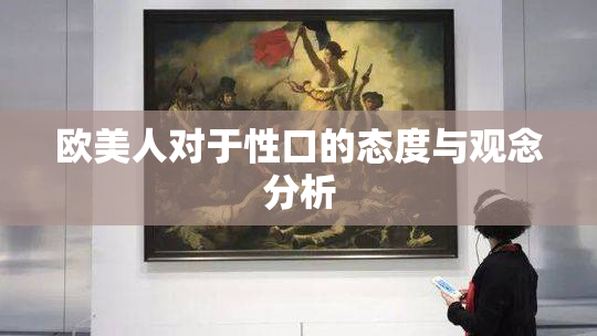 欧美人对于性口的态度与观念分析