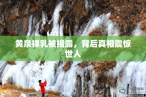 黄泉裸乳被揭露，背后真相震惊世人