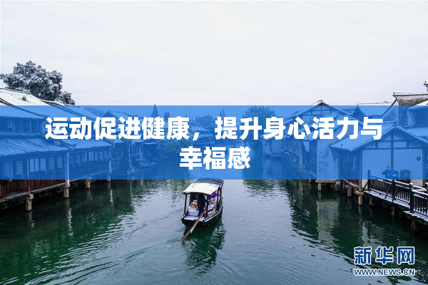 运动促进健康，提升身心活力与幸福感
