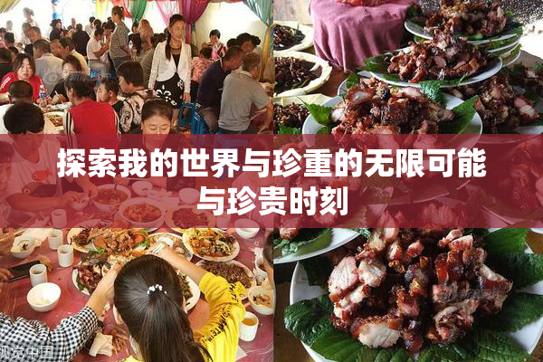 探索我的世界与珍重的无限可能与珍贵时刻
