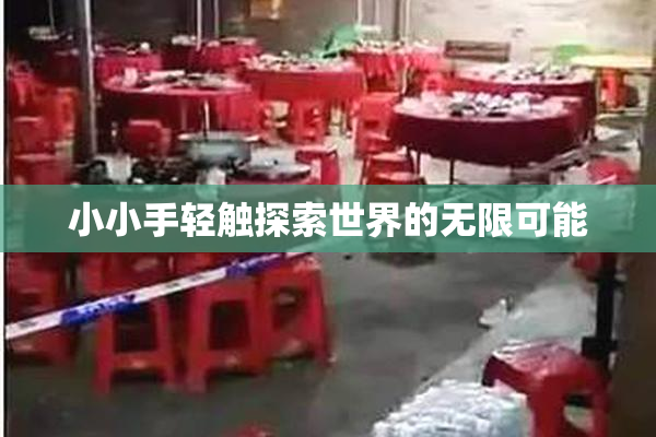小小手轻触探索世界的无限可能