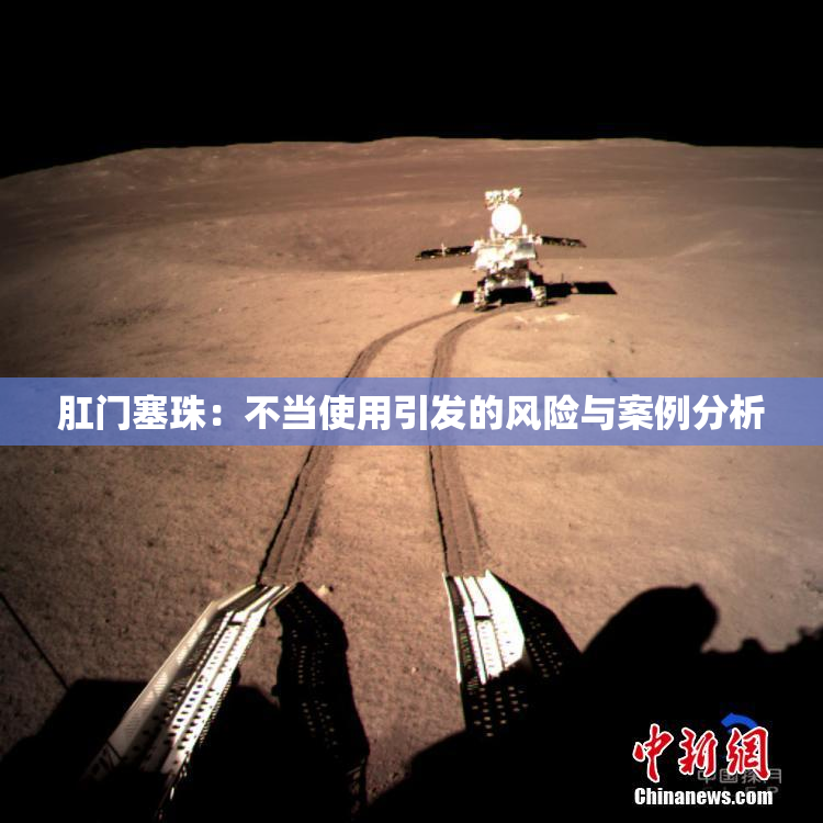 肛门塞珠：不当使用引发的风险与案例分析
