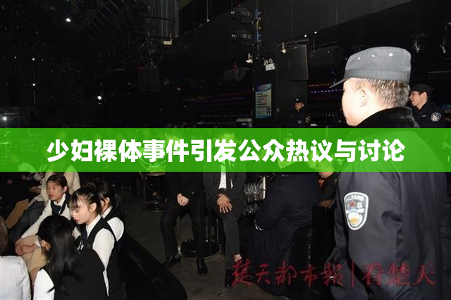 少妇裸体事件引发公众热议与讨论