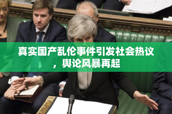 真实国产乱伦事件引发社会热议，舆论风暴再起