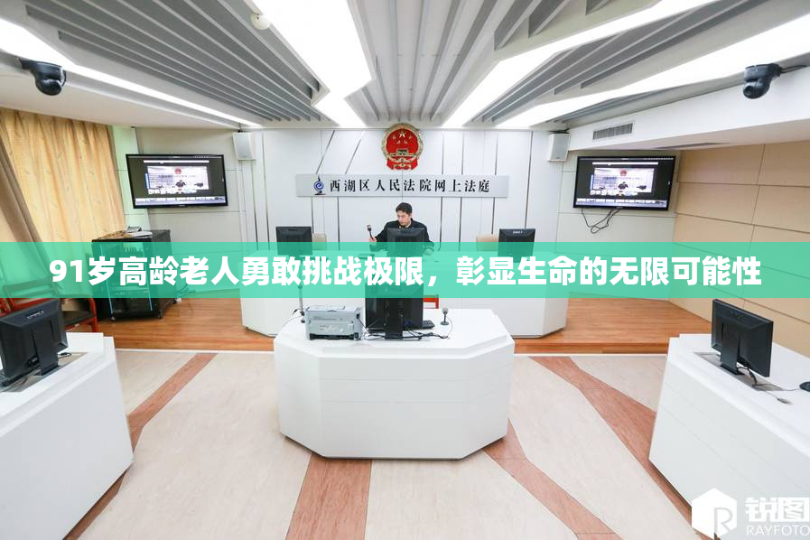 91岁高龄老人勇敢挑战极限，彰显生命的无限可能性