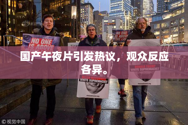 国产午夜片引发热议，观众反应各异。