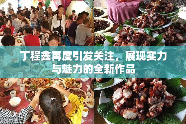 丁程鑫再度引发关注，展现实力与魅力的全新作品