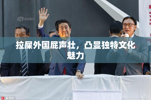拉屎外国屁声壮，凸显独特文化魅力