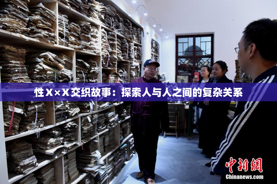 性Ⅹ×Ⅹ交织故事：探索人与人之间的复杂关系